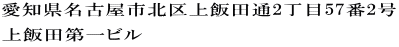 愛知県名古屋市北区上飯田通2丁目57番2号 上飯田第一ビル 