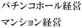 パチンコホール経営 マンション経営 